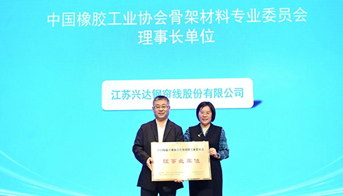 2024中國橡膠骨架材料年會成功舉辦，興達連任理事長單位